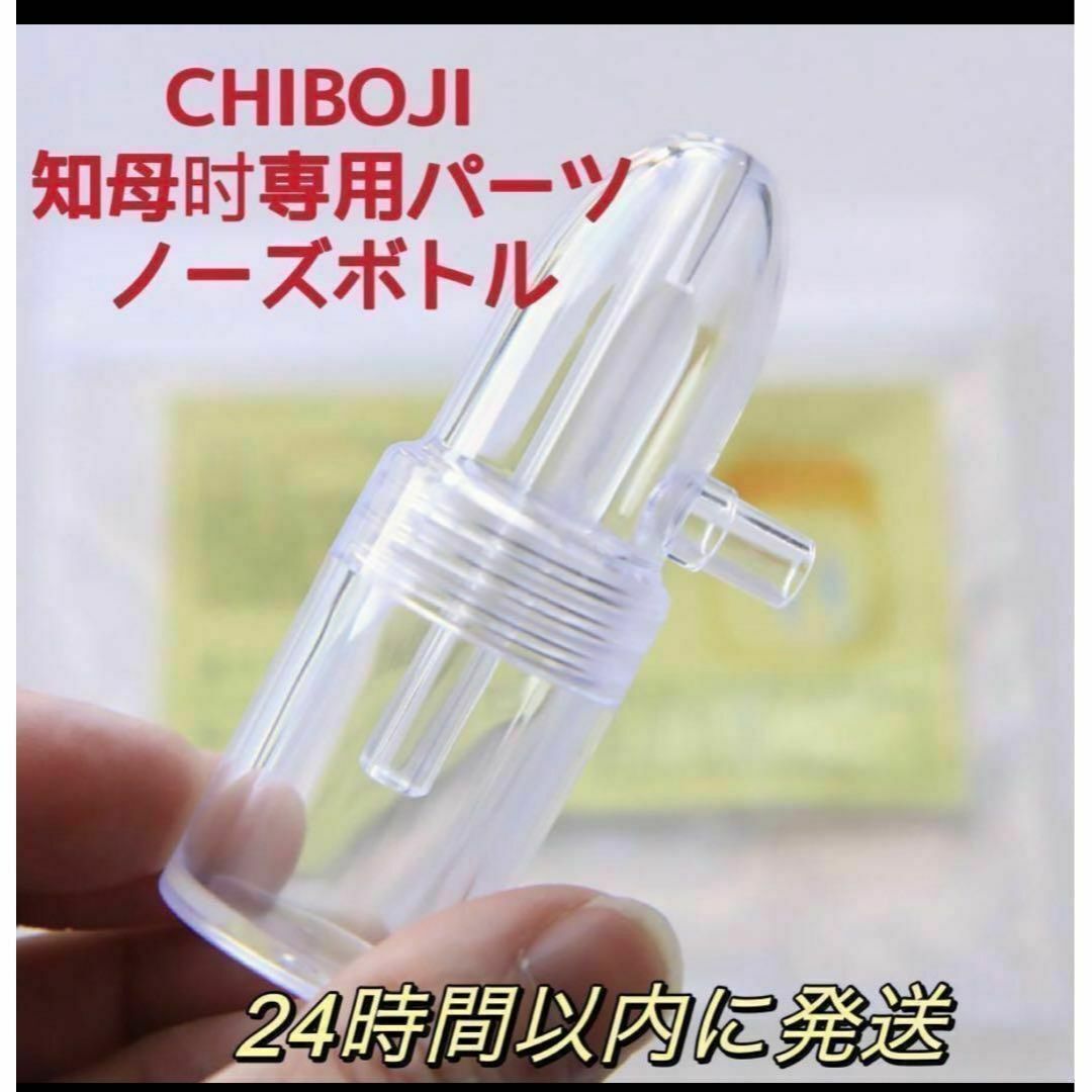 台湾製 知母時鼻水吸引器 CHIBOJI ノーズボトル専用パーツ　部品 キッズ/ベビー/マタニティの洗浄/衛生用品(鼻水とり)の商品写真