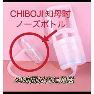 台湾製 知母時鼻水吸引器 CHIBOJI ノーズボトル専用パーツ　部品(鼻水とり)