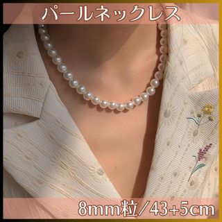 パールネックレス ホワイト 8ｍｍ 粒 パール パーティ フォーマル レディース(ネックレス)