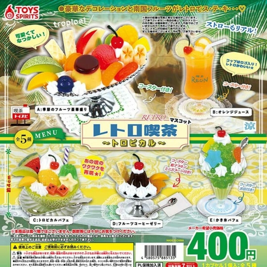 レトロ喫茶 マスコット トロピカル 全5種 エンタメ/ホビーのフィギュア(その他)の商品写真
