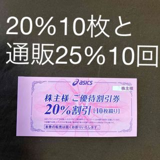 株主優待割引券 アシックス 20％(その他)