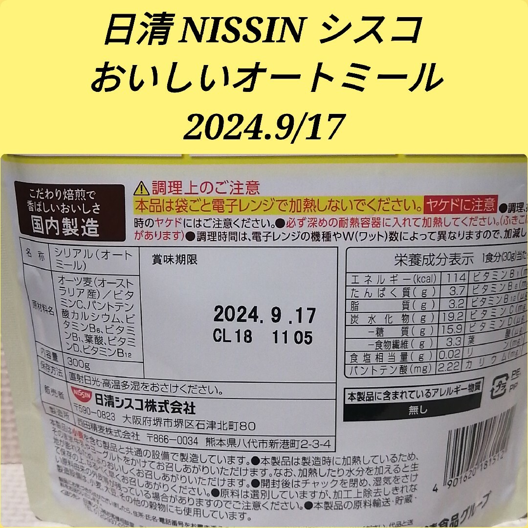 日清 NISSIN シスコ おいしいオートミール　シリアル　2袋セット① 食品/飲料/酒の加工食品(その他)の商品写真