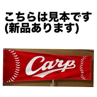 ヒロシマトウヨウカープ(広島東洋カープ)の【新品・未開封】広島東洋カープ スポーツタオル(記念品/関連グッズ)