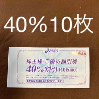 アシックス 株主優待 40%割引券　10枚セット(その他)