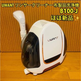 【ほぼ新品】UWANT リンサークリーナー 布製品 B100-J リンサー洗浄機(その他)