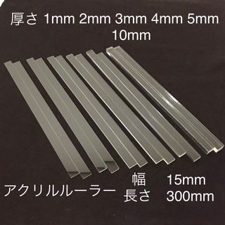 アクリルルーラー1mm2mm3mm4mm5mm10mm厚15mm幅各2本(6組)(調理道具/製菓道具)