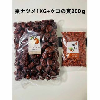 お得セット　棗ナツメ1KG+クコの実 200ｇ  枸杞子  無添加 無農薬(その他)