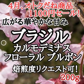 自家焙煎 コーヒー豆 注文後焙煎 ブラジルフローラル ブラボン200g(コーヒー)