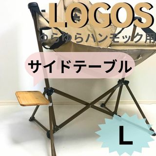 サイドテーブル L　ロゴス　ゆらゆら　ハンモックチェア用(家具)