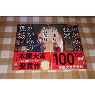 ★かがみの孤城 上下2冊セット 辻村深月 ポプラ文庫(文学/小説)