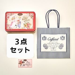 カファレル(Caffarel)の最安値！　３点セット　新品　未使用　カファレル　バレンタイン缶　紙袋　カード(小物入れ)