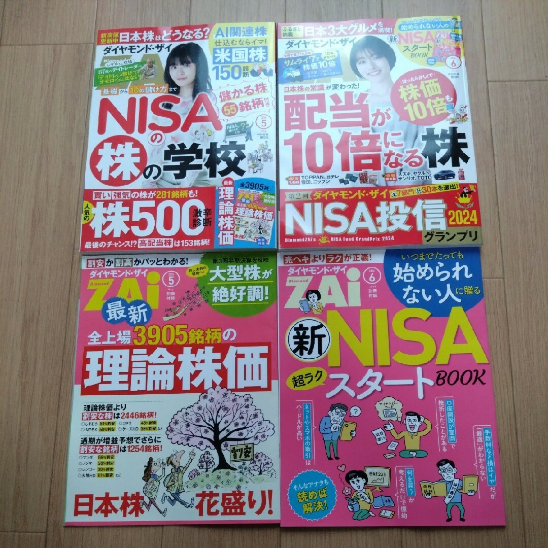 ダイヤモンド ZAi (ザイ) 2024年 5月号　6月号 エンタメ/ホビーの雑誌(ビジネス/経済/投資)の商品写真