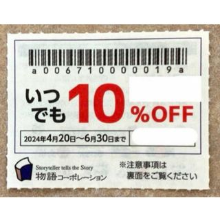 物語コーポレーション　焼肉きんぐ　ゆず庵　丸源　優待券　割引券　クーポン(その他)