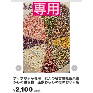 ポッポちゃん専用　友人の名古屋社長夫妻からの頂き物　座敷わらしの宿のお守り袋(その他)