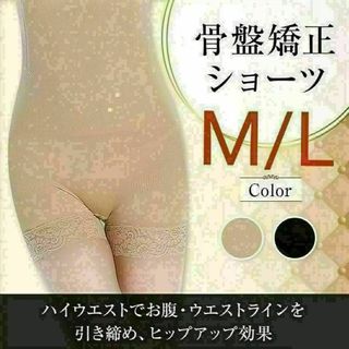 z骨盤矯正 ガードル 加圧 着圧 シェイプショーツ 産後ダイエット M L 肌色(その他)