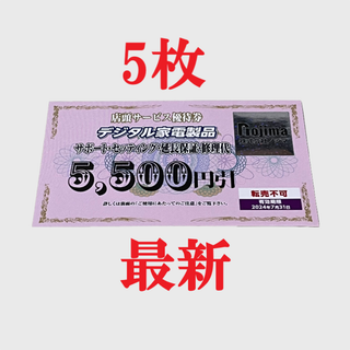 ノジマ 優待 店頭サービス デジタル家電製品 期限 2024年 7月末 5枚B3(その他)