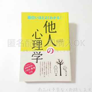 面白いほどよくわかる!他人の心理学 渋谷 昌三(ビジネス/経済)