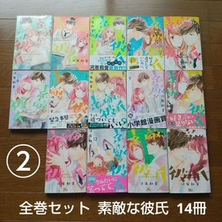 2個口発送② 全巻セット 素敵な彼氏 14冊 河原和音 太陽よりも眩しい星 作者(全巻セット)