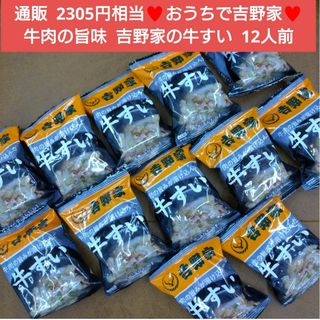 吉野家  牛肉の旨味  牛すい  12人前  牛肉  スープ  フリーズドライ(インスタント食品)