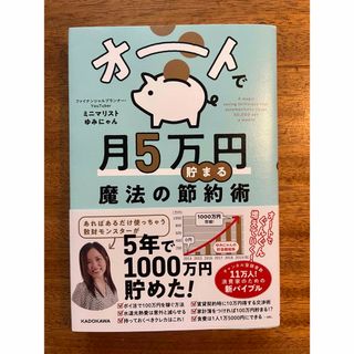 カドカワショテン(角川書店)のオートで月５万円貯まる魔法の節約術(住まい/暮らし/子育て)