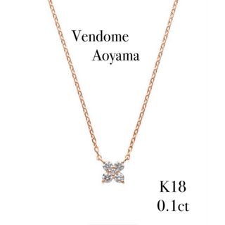 ヴァンドームアオヤマ(Vendome Aoyama)のヴァンドーム青山　K18   ダイヤモンド　カローラ　ネックレス　ピンクゴールド(ネックレス)