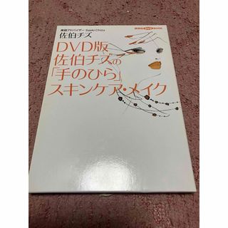 コウダンシャ(講談社)の佐伯チズの「手のひら」スキンケア・メイクDVD付佐伯チズ(美容アドバイザー)です(ファッション/美容)