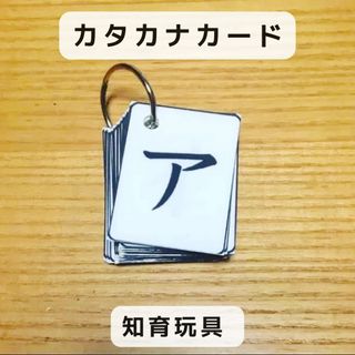 カタカナカード　ハンドメイド　知育玩具(知育玩具)