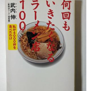 何回もいきたくなるラ－メン店１００