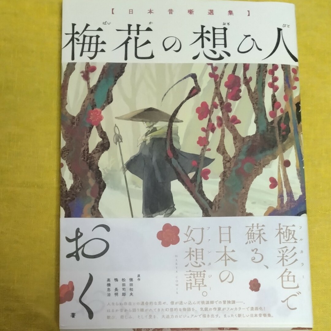 「 日本昔噺選集　梅花の想ひ人 」　おく エンタメ/ホビーの漫画(イラスト集/原画集)の商品写真