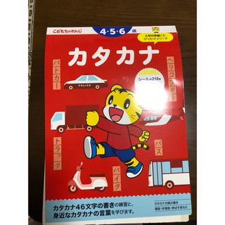 ベネッセ(Benesse)のカタカナポスター　しまじろう　Benesse(キャラクターグッズ)