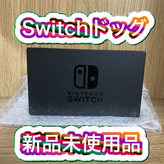 任天堂 Switchドッグ 新品未使用品(その他)