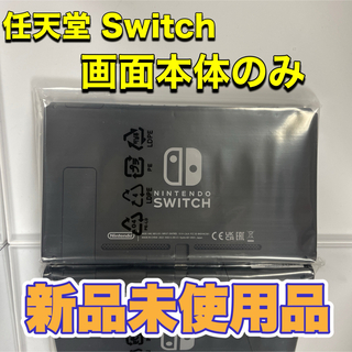 ニンテンドウ(任天堂)の任天堂Switch画面本体 新品未使用品  2023年製造品(家庭用ゲーム機本体)