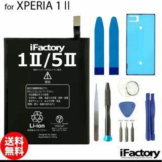 Xperia1ii/ 5ii 互換 バッテリー PSE準拠 iFactory(バッテリー/充電器)