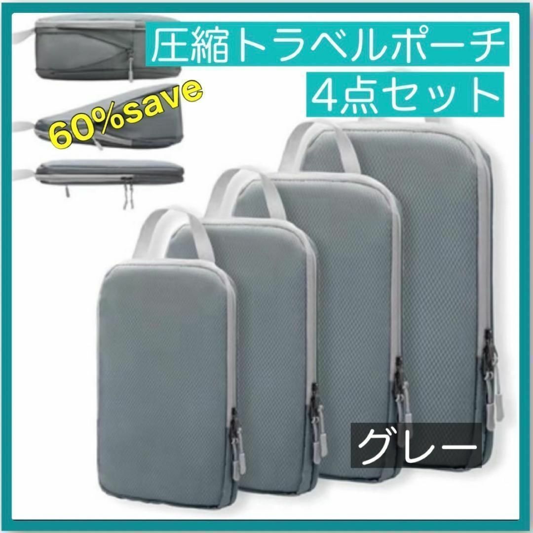 ★ 旅行用圧縮袋 ４枚 トラベルポーチ 圧縮ポーチ 圧縮バッグ　帰省　グレー インテリア/住まい/日用品の日用品/生活雑貨/旅行(旅行用品)の商品写真