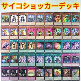 ユウギオウ(遊戯王)の【遊戯王 サイコショッカー デッキ】魔鏡導士サイコバウンダー 人造人間-サイコショッカー 脅威の人造人間-サイコショッカー 宇宙の法則 人造人間-サイコレイヤー 交血鬼-ヴァンパイアシェリダン 召喚僧サモンプリースト サイコギガサイバー(Box/デッキ/パック)