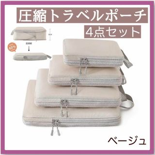 ★ 旅行用圧縮袋 ４枚 トラベルポーチ 圧縮ポーチ 圧縮バッグ　キャリーケース(旅行用品)