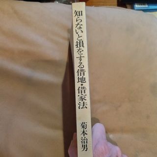 知らないと損をする借地・借家法(趣味/スポーツ/実用)