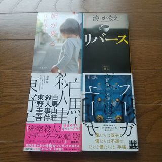 4冊セット 辻村深月 湊かなえ 東野圭吾 伊坂幸太郎(文学/小説)