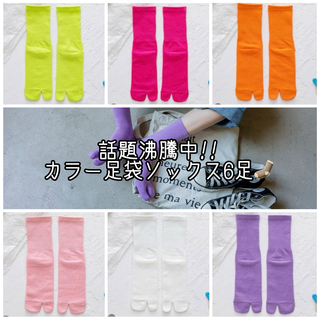 【2足から購入可】カラー足袋ソックス(ソックス)