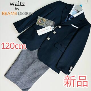 75【新品タグ付】waltz by ビームスデザイン 120cm ブレザー