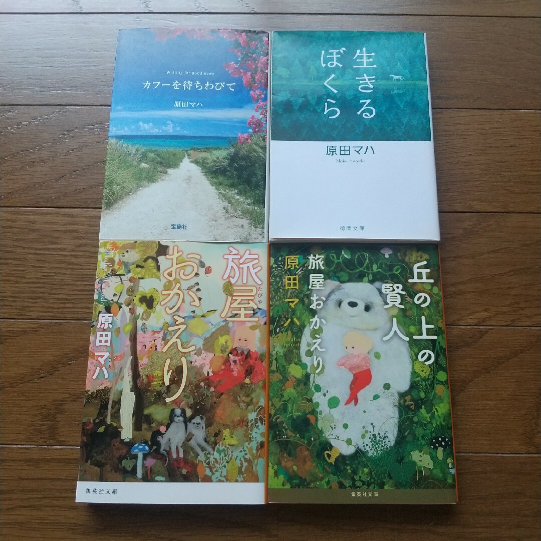 4冊セット 原田マハ 旅屋おかえり 丘の上の賢者 生きるぼくら カフーを待ちわび エンタメ/ホビーの本(文学/小説)の商品写真