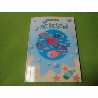 楽譜　入門から名曲まで　ニューミュージック　ソプラノ・リコーダー曲集
