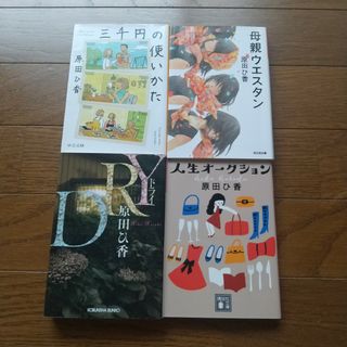 4冊セット 原田ひ香 DRY 母親ウエスタン 人生オークション 三千円の使いかた(文学/小説)