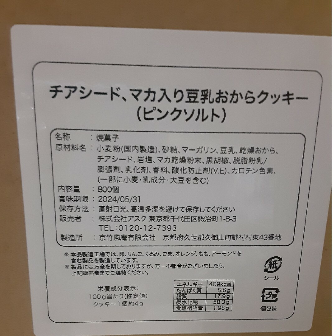 豆乳おからクッキー　ピンクソルト味50枚 食品/飲料/酒の食品(菓子/デザート)の商品写真