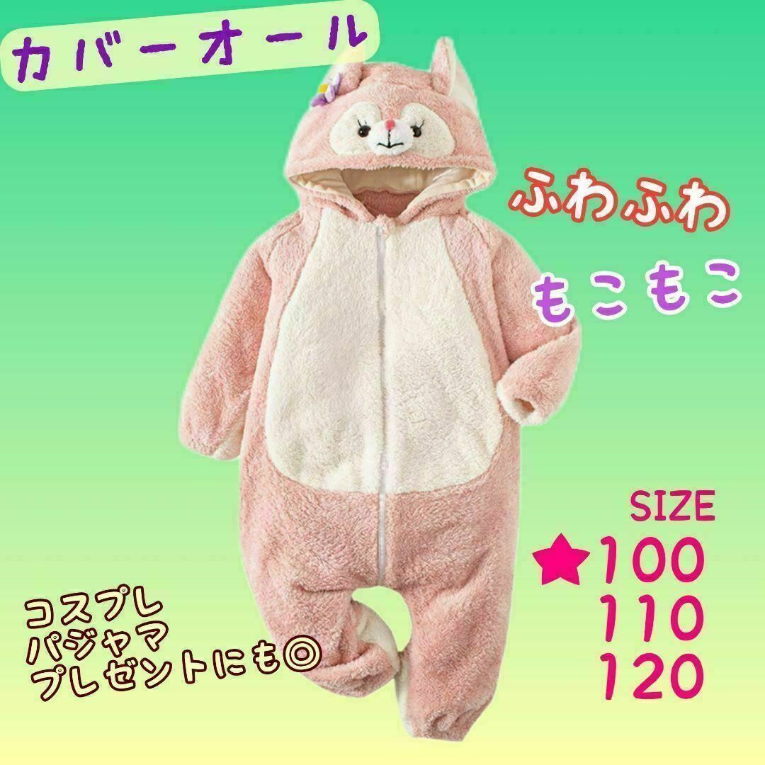 100 ピンク キツネ 着ぐるみ　カバーオール　もこもこ　パジャマ プレゼント キッズ/ベビー/マタニティのキッズ服女の子用(90cm~)(パジャマ)の商品写真