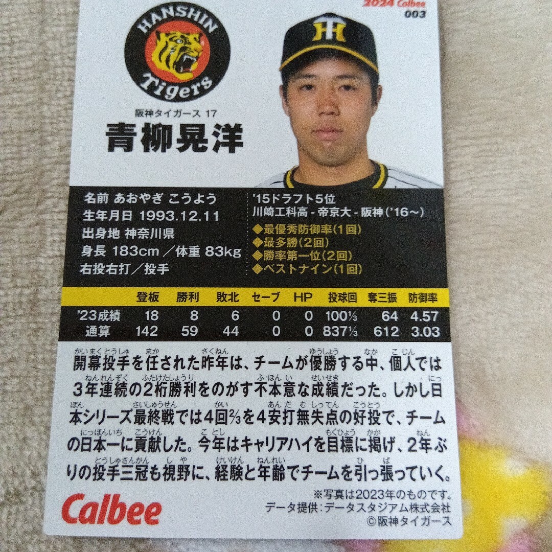 阪神タイガース(ハンシンタイガース)の阪神タイガース　青柳晃洋　カード　プロ野球チップス　Calbee エンタメ/ホビーのタレントグッズ(スポーツ選手)の商品写真