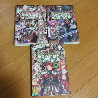 【裁断済】勇者互助組合交流型掲示板　1-3巻 おけむら／〔著〕(文学/小説)