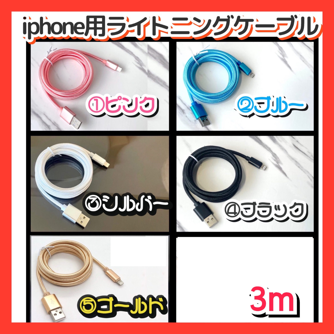 3m USB  iPhone ライトニングケーブル データ転送 急速充電 pi スマホ/家電/カメラのスマートフォン/携帯電話(バッテリー/充電器)の商品写真