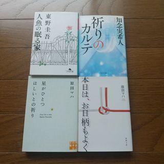 4冊セット 原田マハ 知念実希人 東野圭吾 本日はお日柄もよく 祈りのカルテ 他(文学/小説)