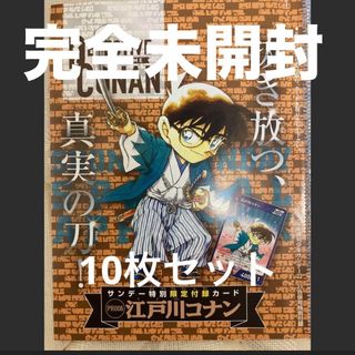 サンデー コナン プロモ コナンカード新品未開封　 10枚セット(シングルカード)